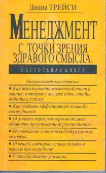 Книга Диана Трейси Менеджмент с точки зрения здравого смысла, 27-4, Баград.рф